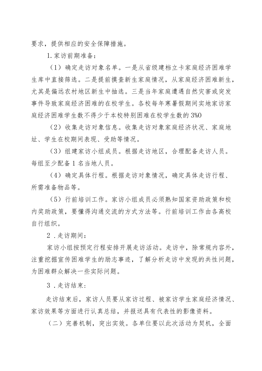 福建省高校“家校关怀万里行”精准家访活动方案.docx_第3页