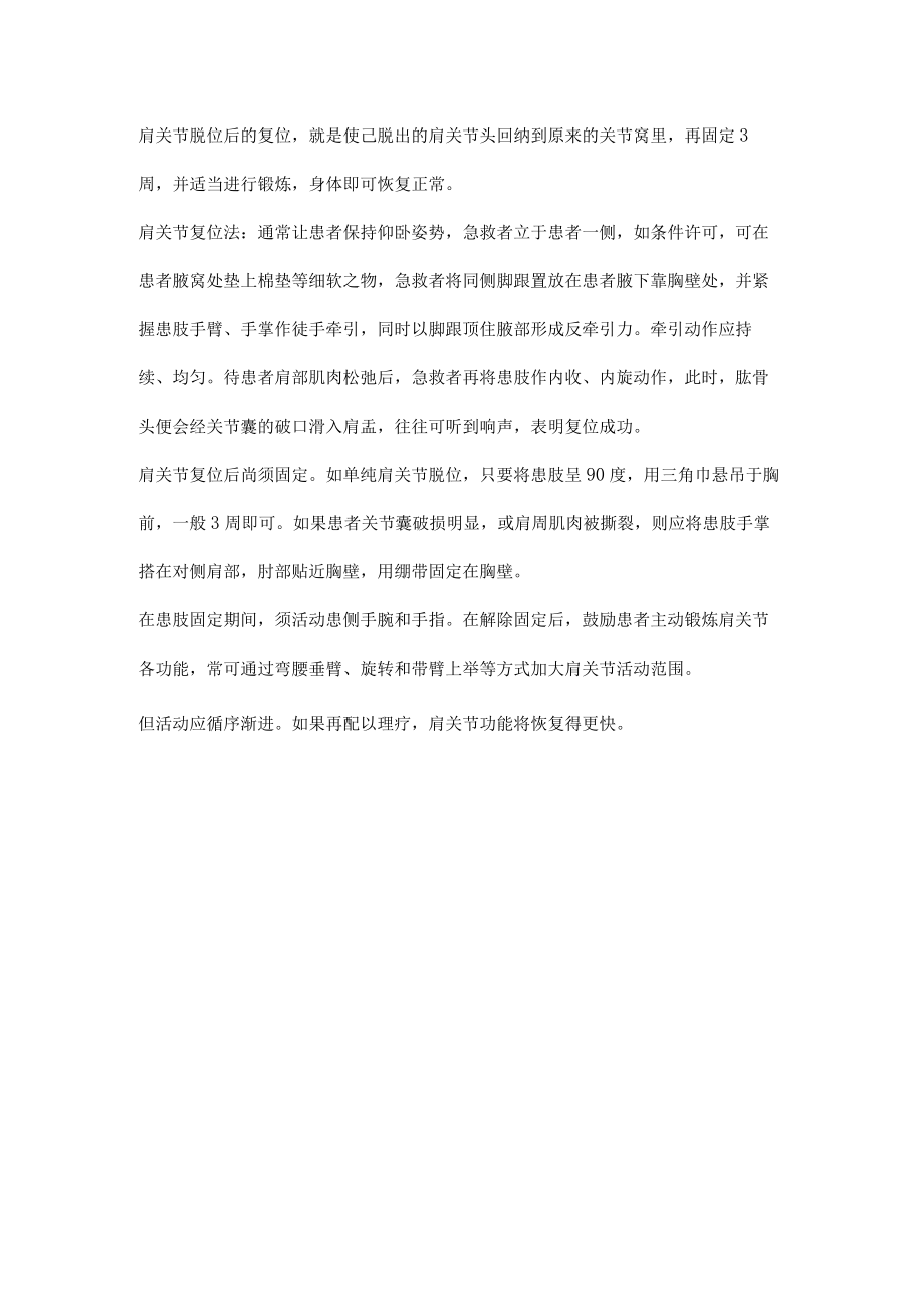 生活中关节脱位如何进行应急救援.docx_第2页