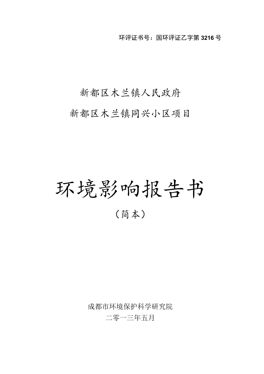 环评证书号国环评证乙字第3216号新都区木兰镇人民政府新都区木兰镇同兴小区项目环境影响报告书.docx_第1页