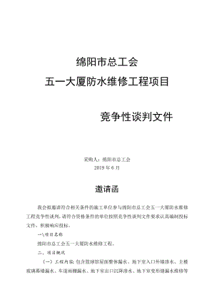 绵阳市总工会五一大厦防水维修工程项目.docx