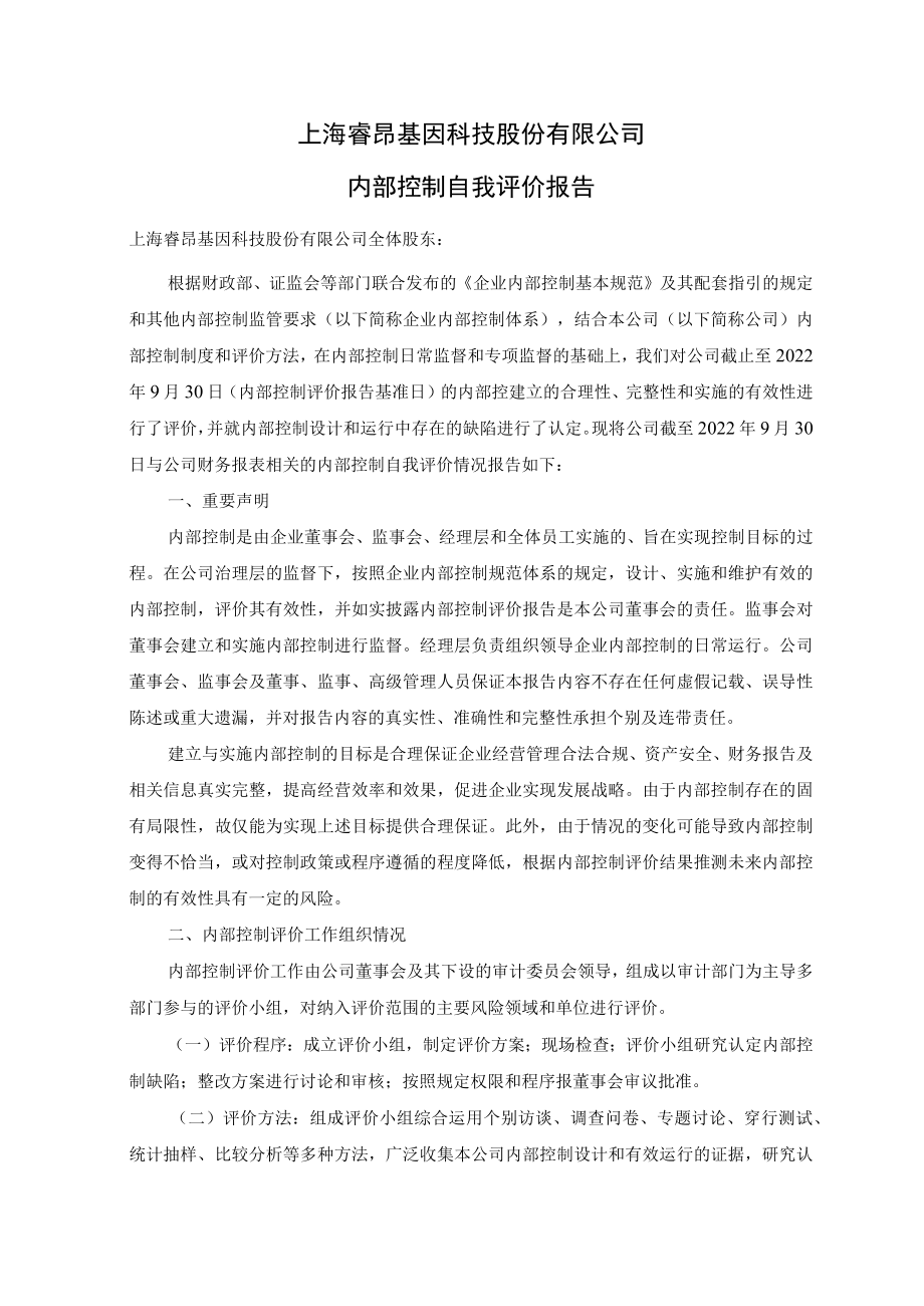 睿昂基因内部控制自我评价报告.docx_第1页