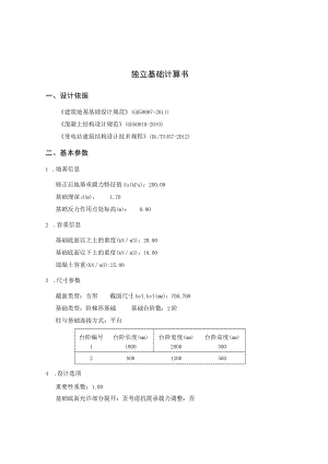 独立基础计算书-单挑.docx