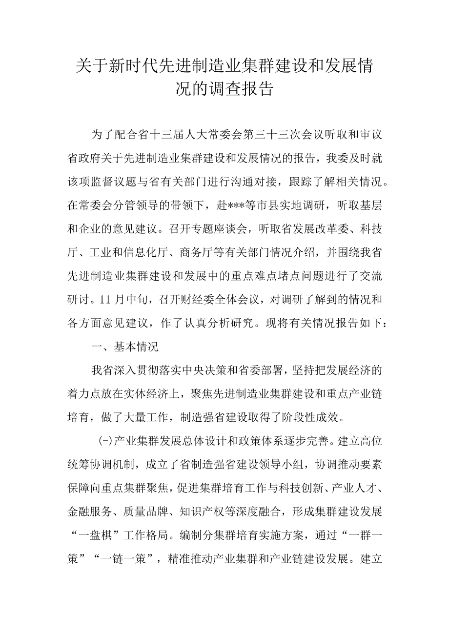 关于新时代先进制造业集群建设和发展情况的调查报告.docx_第1页