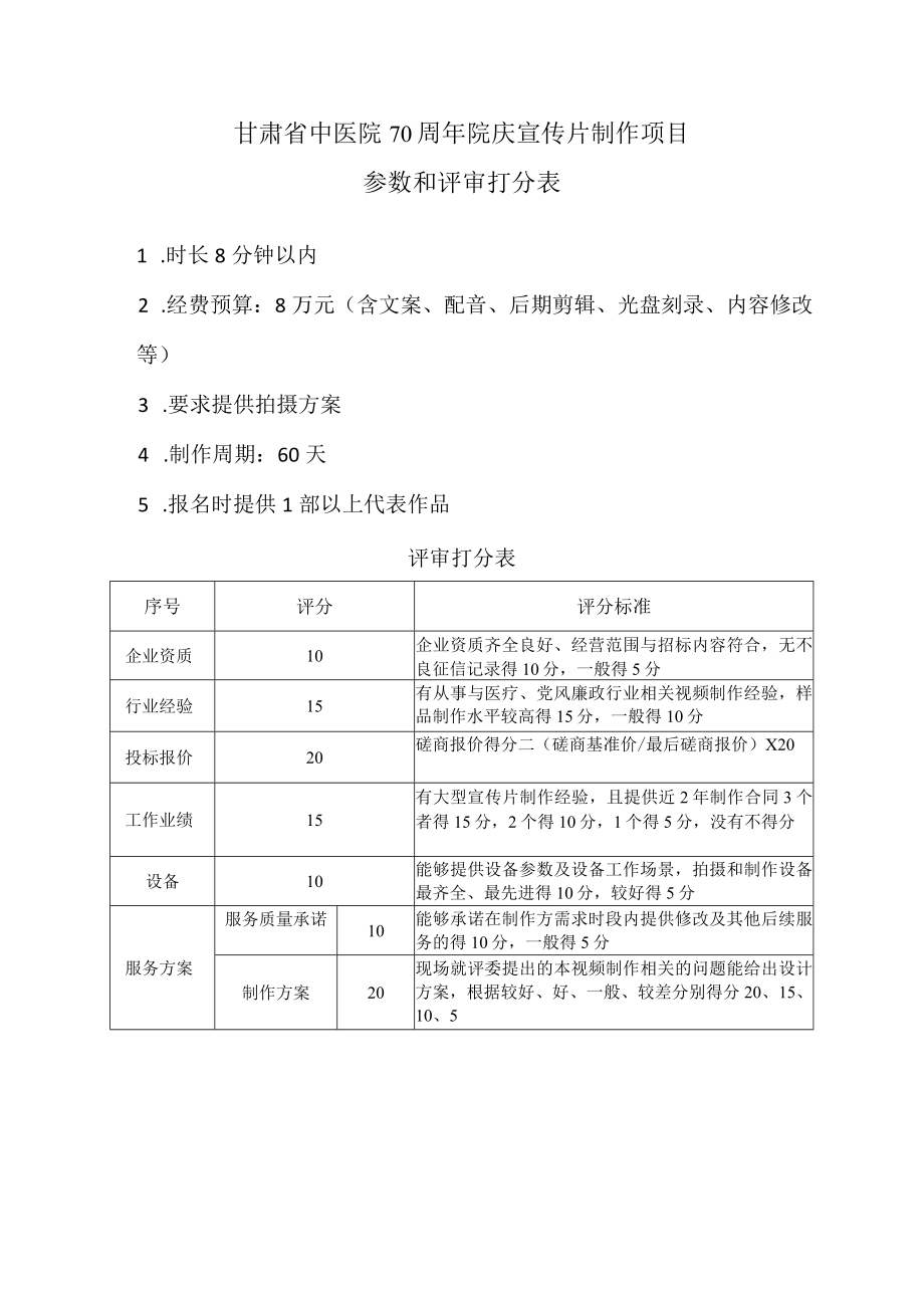 甘肃省中医院70周年院庆宣传片制作项目参数和评审打分表.docx_第1页