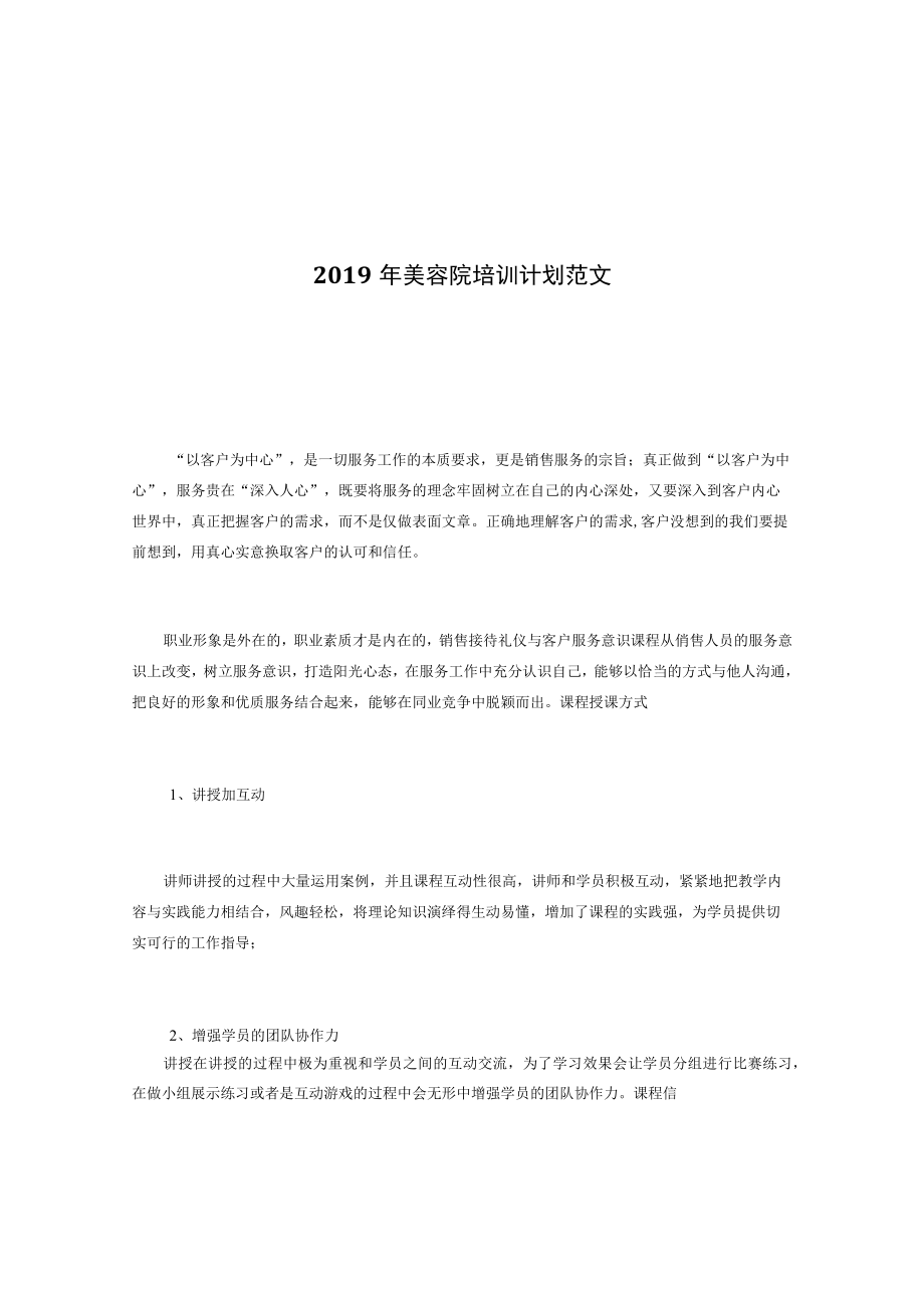 2022 年美容院培训计划范文.docx_第1页