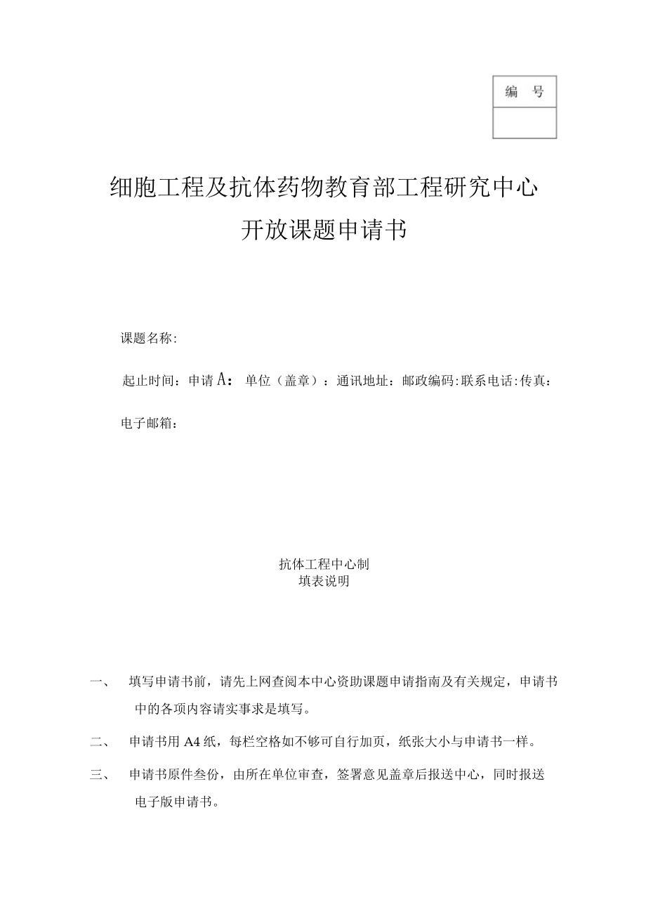 细胞工程及抗体药物教育部工程研究中心开放课题申请书.docx_第1页