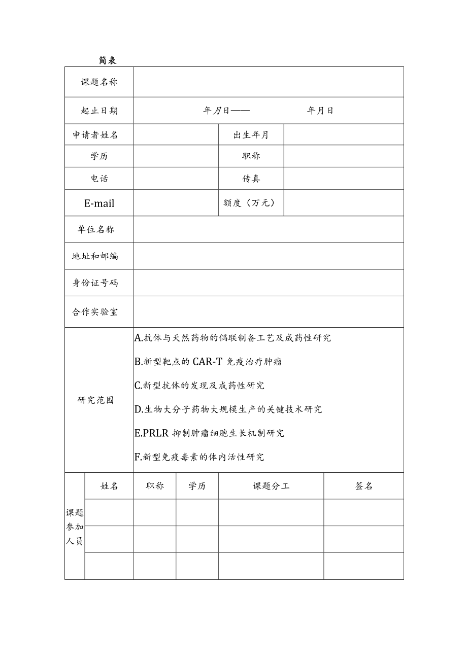 细胞工程及抗体药物教育部工程研究中心开放课题申请书.docx_第3页