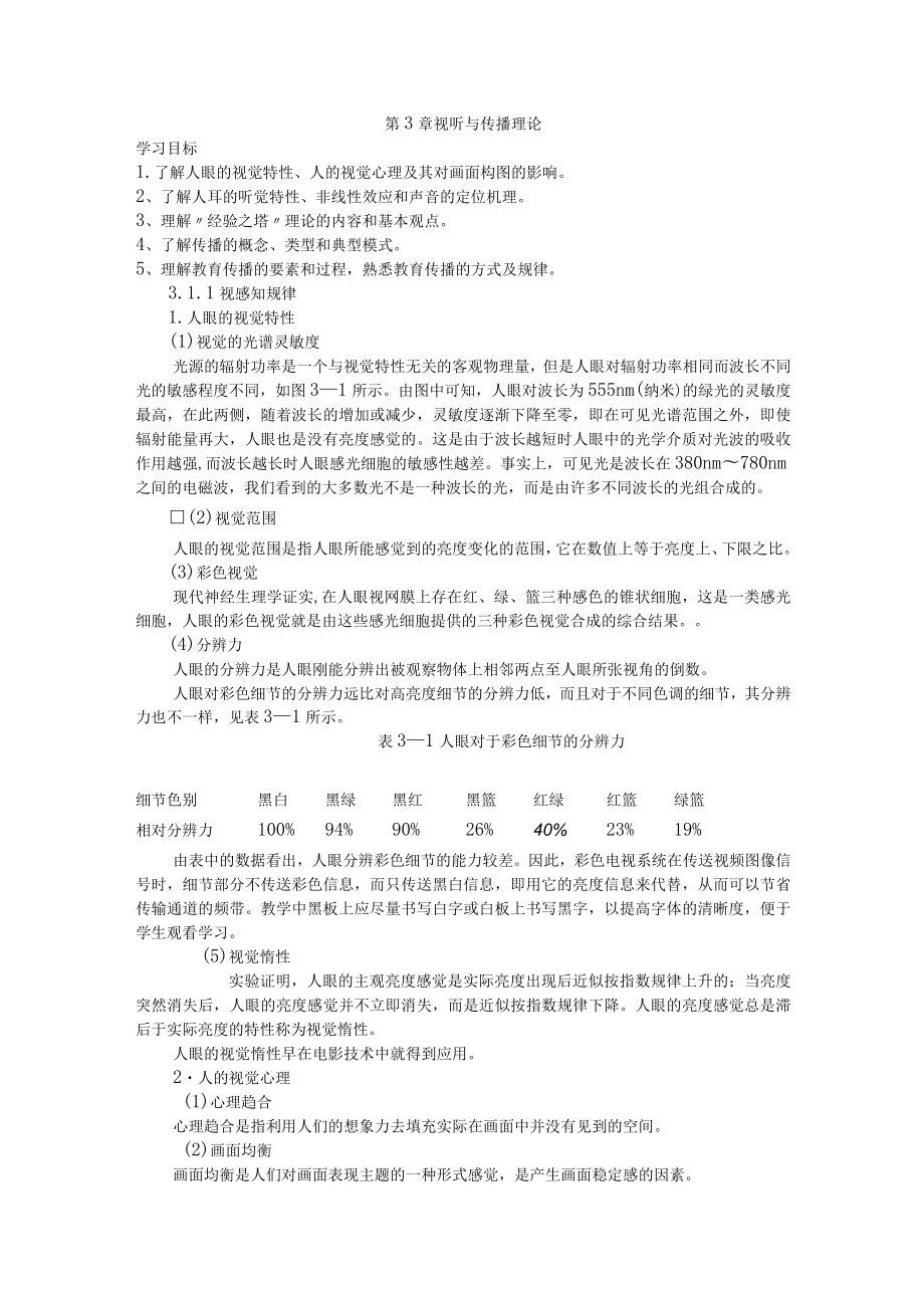 石大现代教育技术讲义第3章 视听与传播理论.docx_第1页