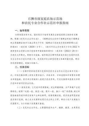 石狮市级家庭农场示范场和农民专业合作社示范社申报指南.docx