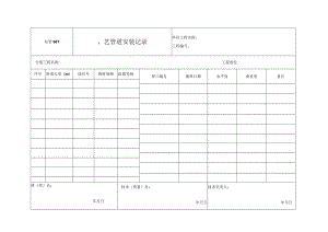 站管06-1 工艺管道安装记录.docx