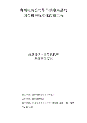 系统割接方案(赫章).docx