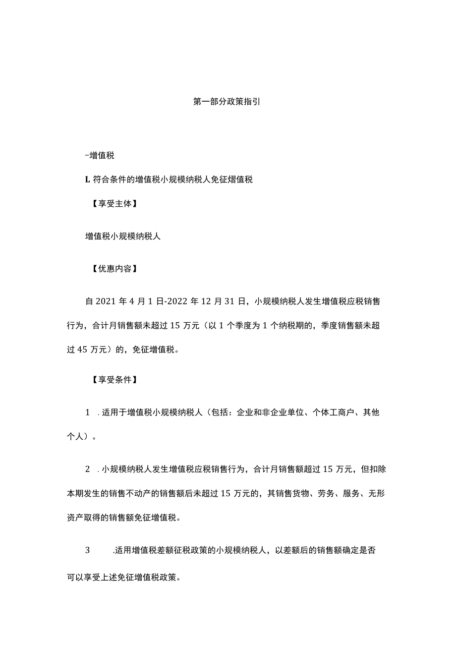 第一部分政策指引.docx_第1页