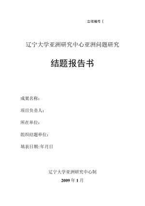 立项辽宁大学亚洲研究中心亚洲问题研究结题报告书.docx