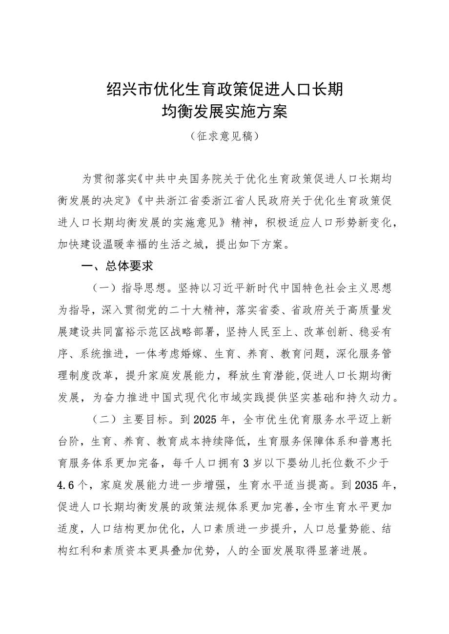 绍兴市优化生育政策促进人口长期均衡发展实施方案（征求意见稿）.docx_第1页