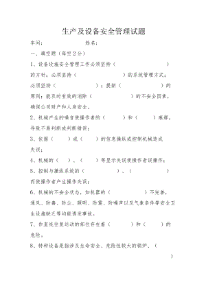 生产及设备安全管理试题.docx