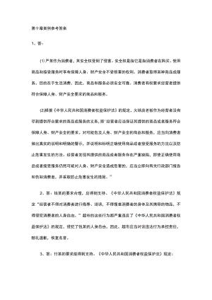 经济法学习指导第十章案例参考答案.docx