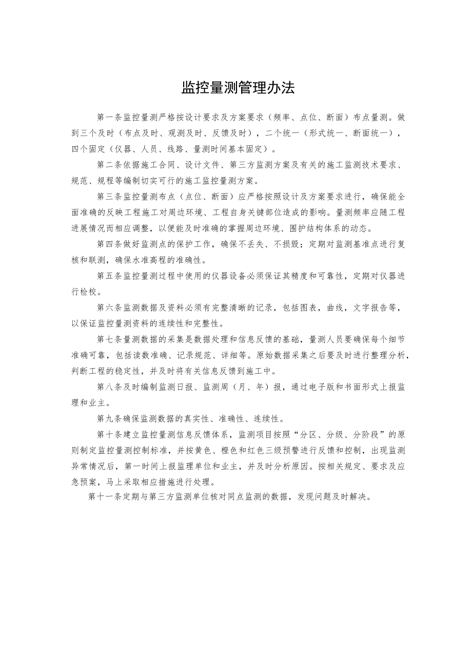 监控量测管理办法.docx