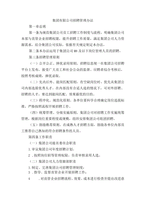 集团有限公司招聘管理办法.docx