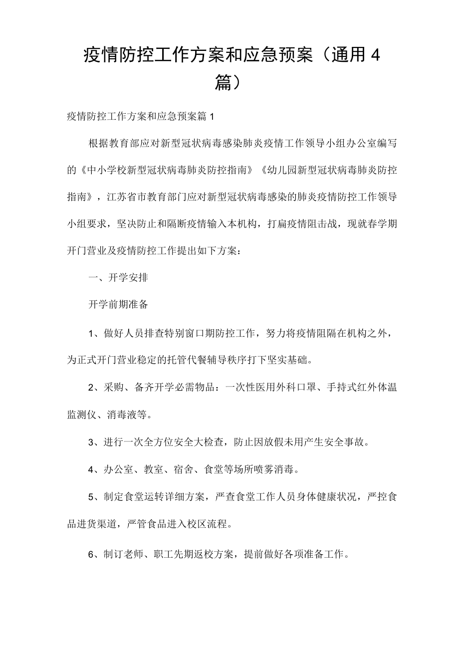 疫情防控工作方案和应急预案(通用4篇).docx_第1页