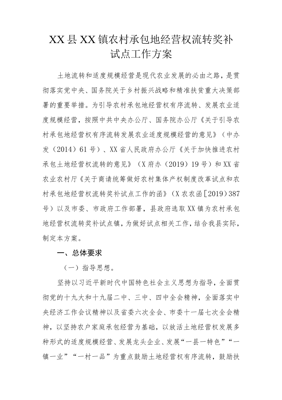 XX县XX镇农村承包地经营权流转奖补试点工作方案.docx_第1页