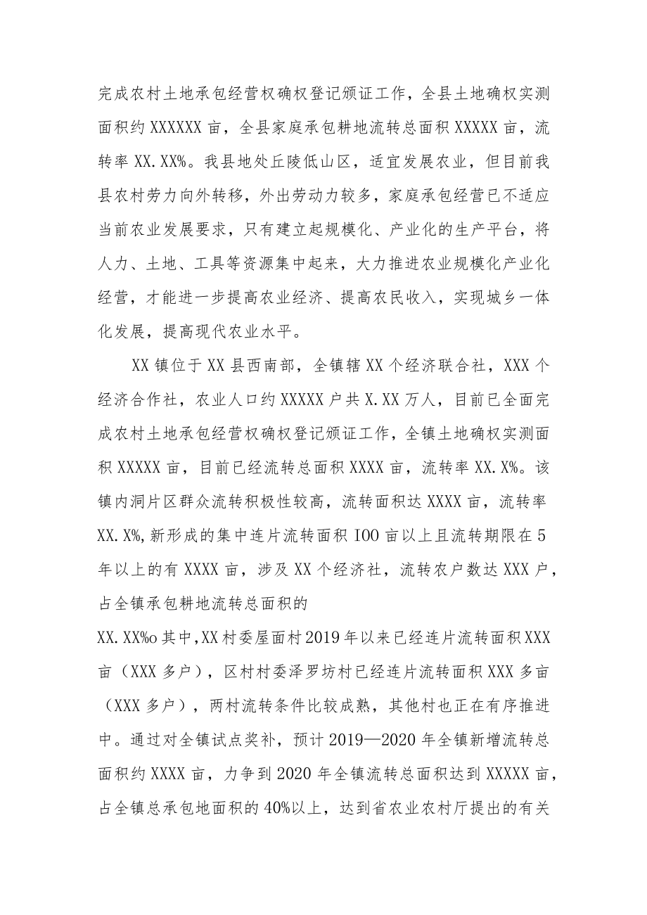 XX县XX镇农村承包地经营权流转奖补试点工作方案.docx_第3页