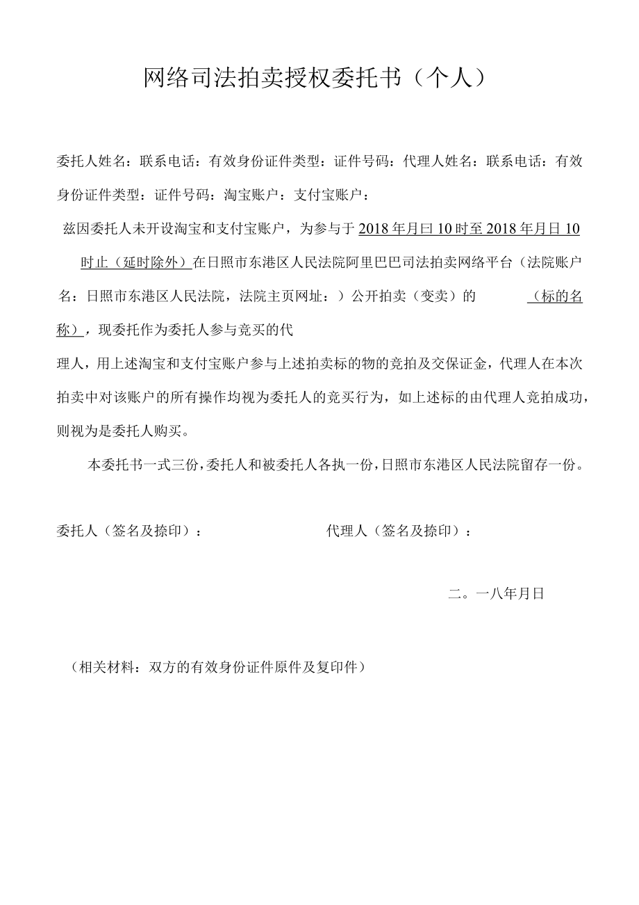 网络司法拍卖授权委托书个人.docx_第1页