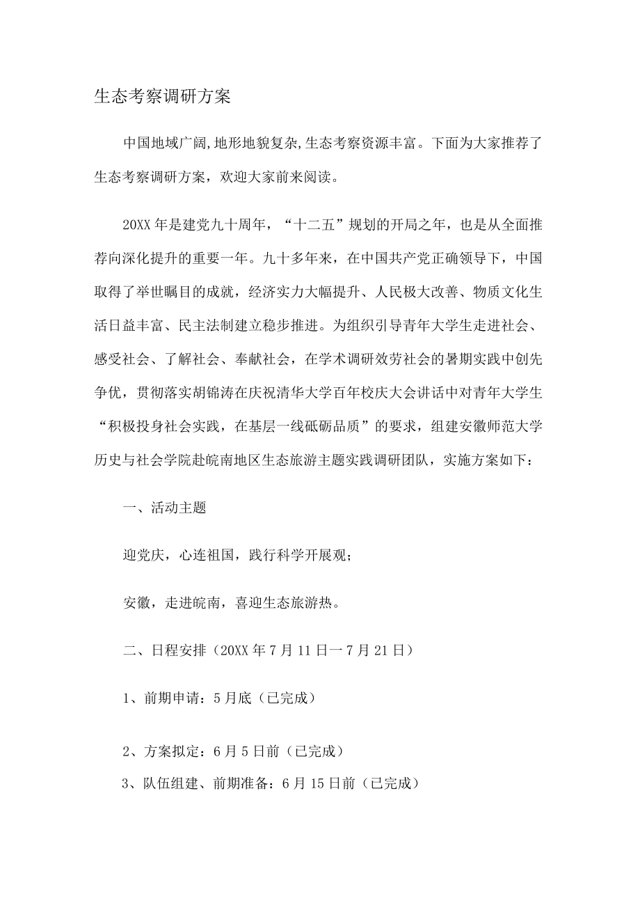 生态考察调研实施方案.docx_第1页