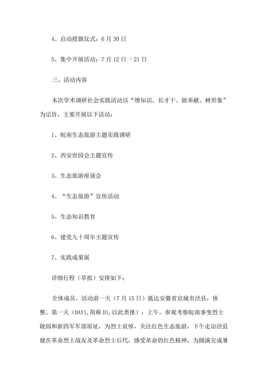 生态考察调研实施方案.docx_第2页