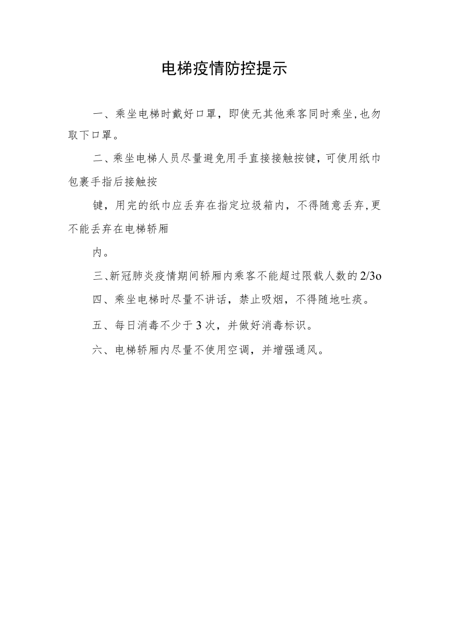 电梯疫情防控提示.docx