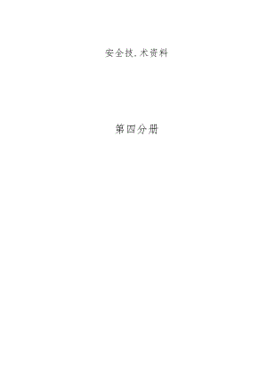 第四分册施工机具.docx