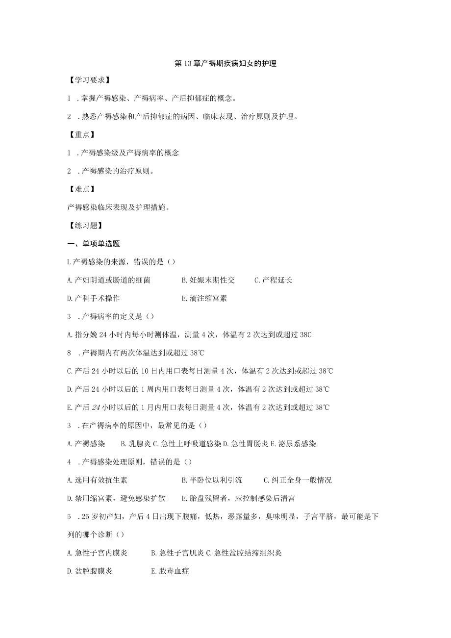 皖医大妇产科护理学习题及答案13产褥期疾病妇女的护理.docx_第1页