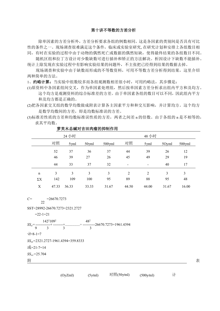 石大医学统计学讲义10不等数的方差分析.docx_第1页