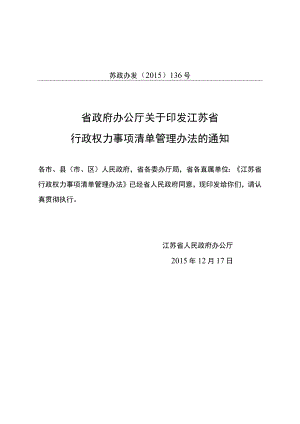 省政府办公厅关于印发江苏省行政权力事项清单管理办法的.docx