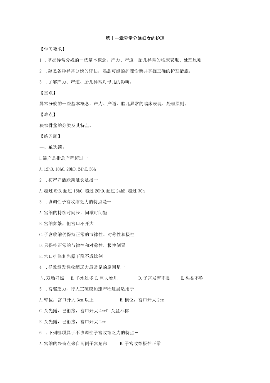 皖医大妇产科护理学习题及答案11异常分娩妇女的护理.docx