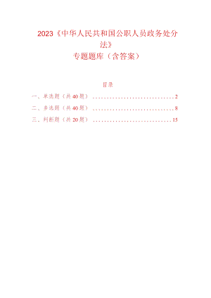 2023《中华人民共和国公职人员政务处分法》专题题库（含答案）.docx