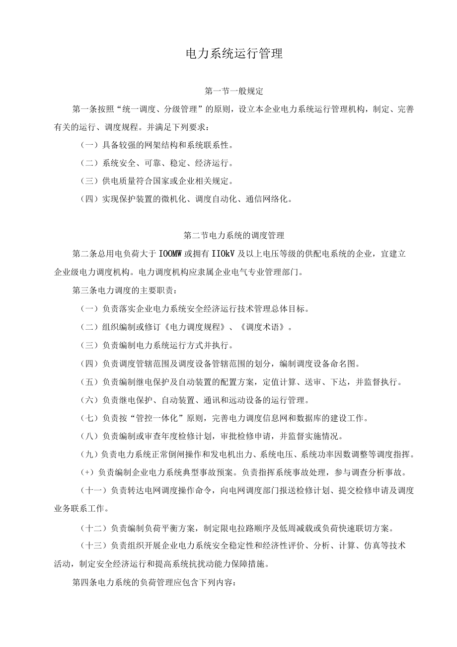 电力系统运行管理规定.docx