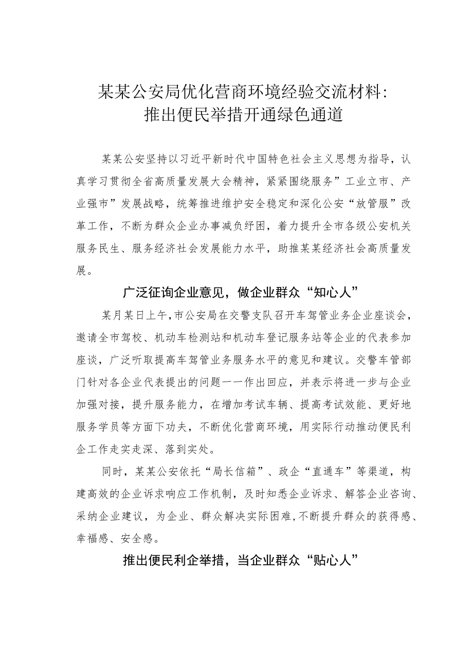 某某公安局优化营商环境经验交流材料：推出便民举措开通绿色通道.docx_第1页