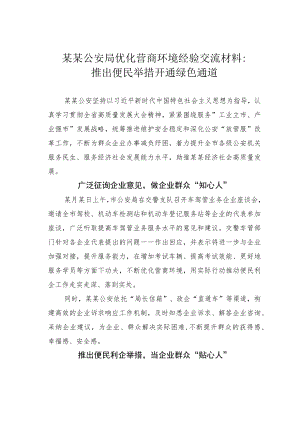 某某公安局优化营商环境经验交流材料：推出便民举措开通绿色通道.docx