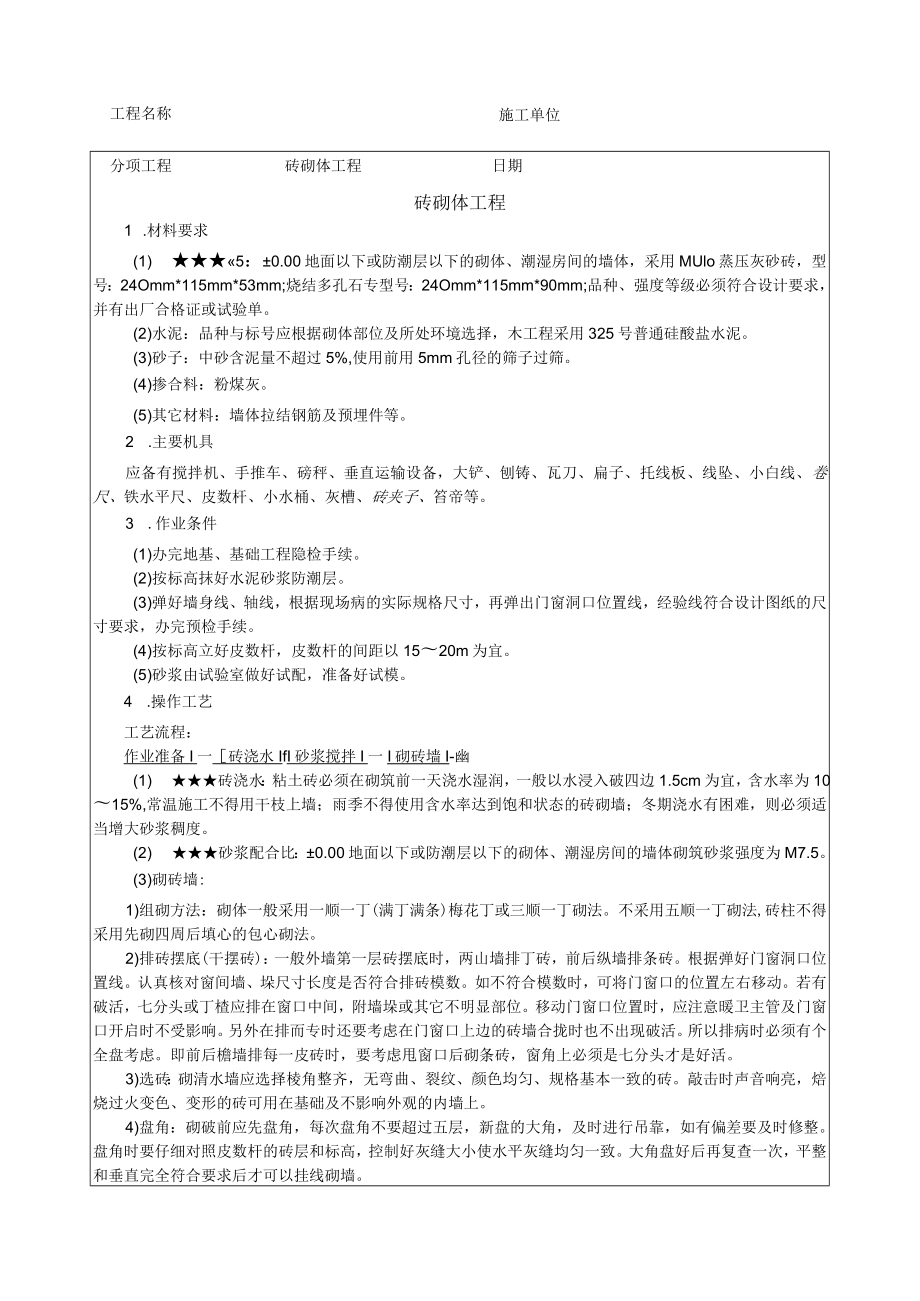 砖混结构砖砌体工程技术交底.docx_第1页