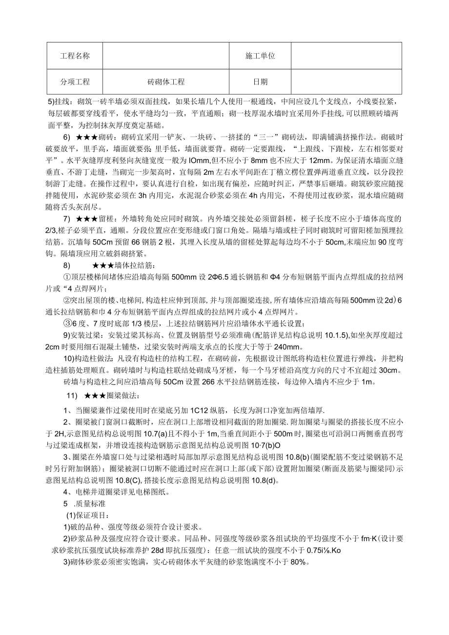 砖混结构砖砌体工程技术交底.docx_第2页