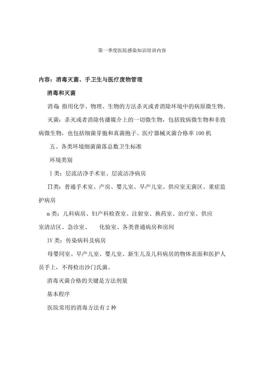 第一季度医院感染知识培训内容.docx_第1页