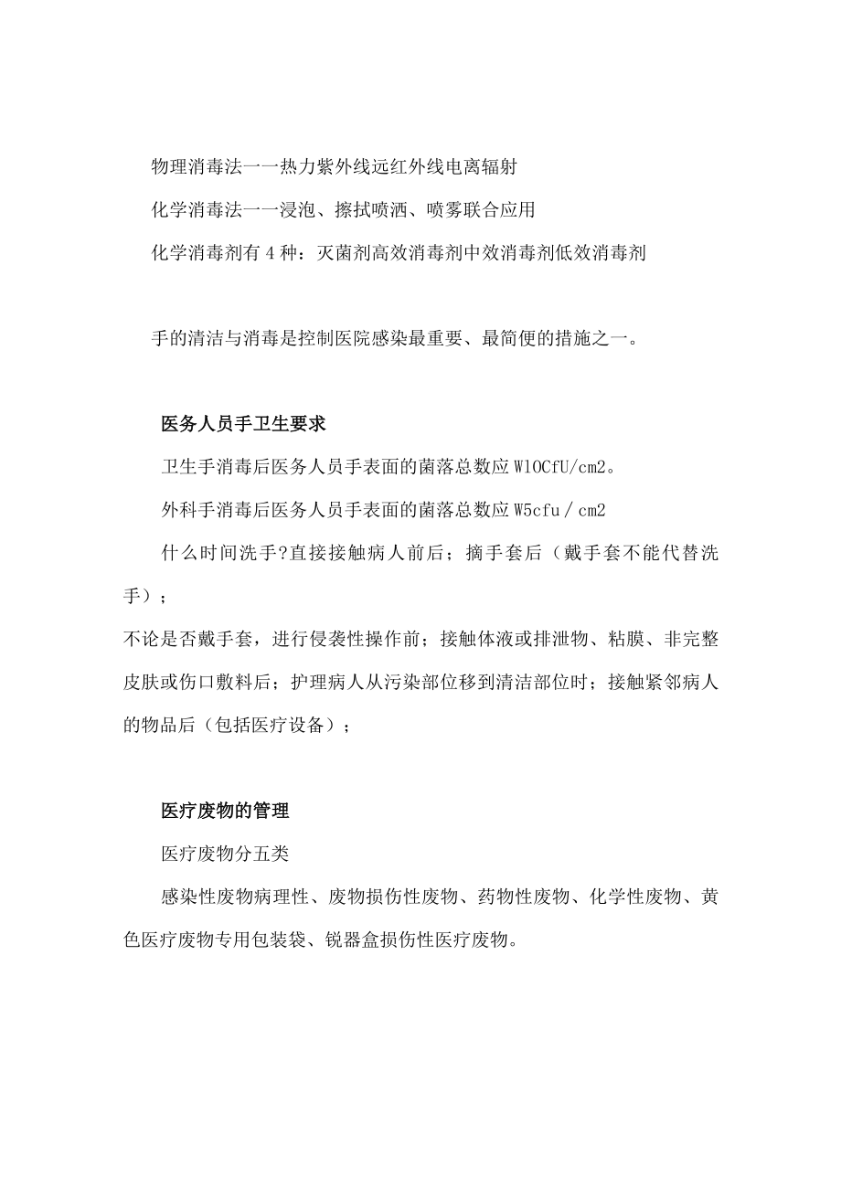 第一季度医院感染知识培训内容.docx_第2页