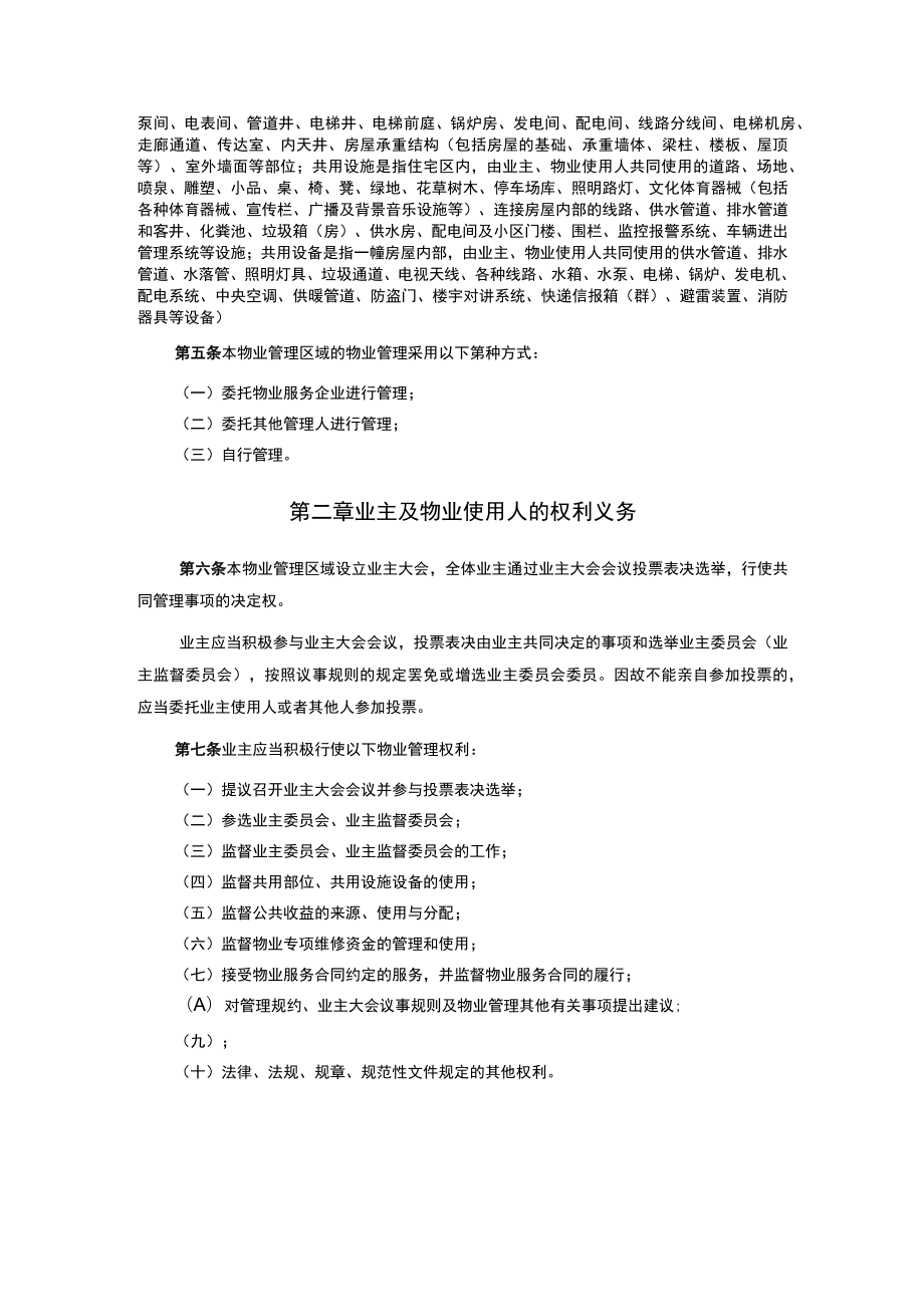 管理规约示范文本.docx_第2页