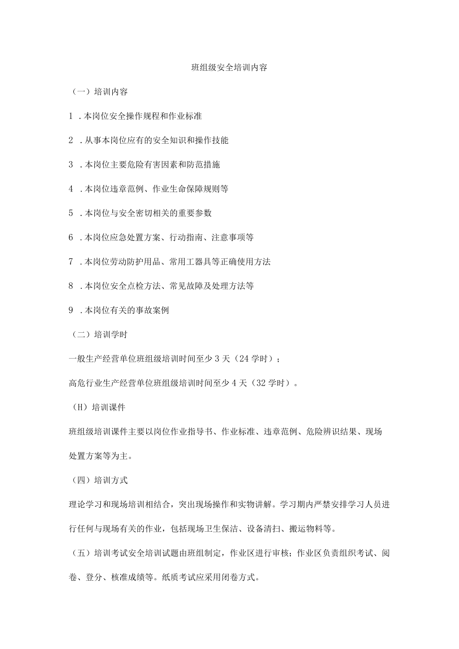 班组级安全培训内容.docx_第1页