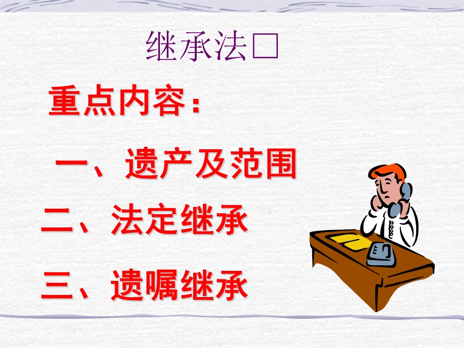 继承法课件(培训讲座课件PPT).ppt_第1页