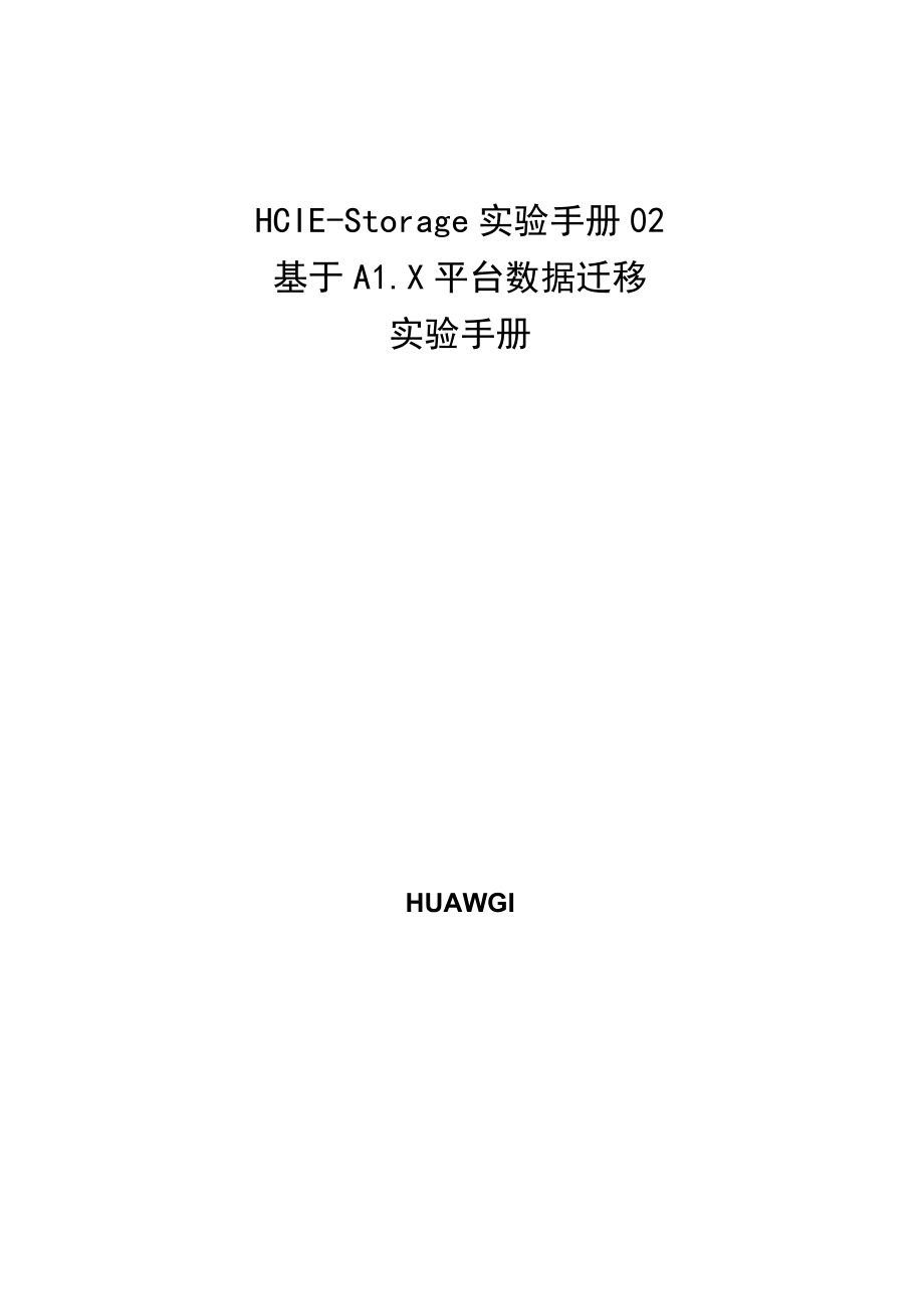 HCIE-Storage实验手册02---基于AIX平台数据迁移实验手册.docx_第1页