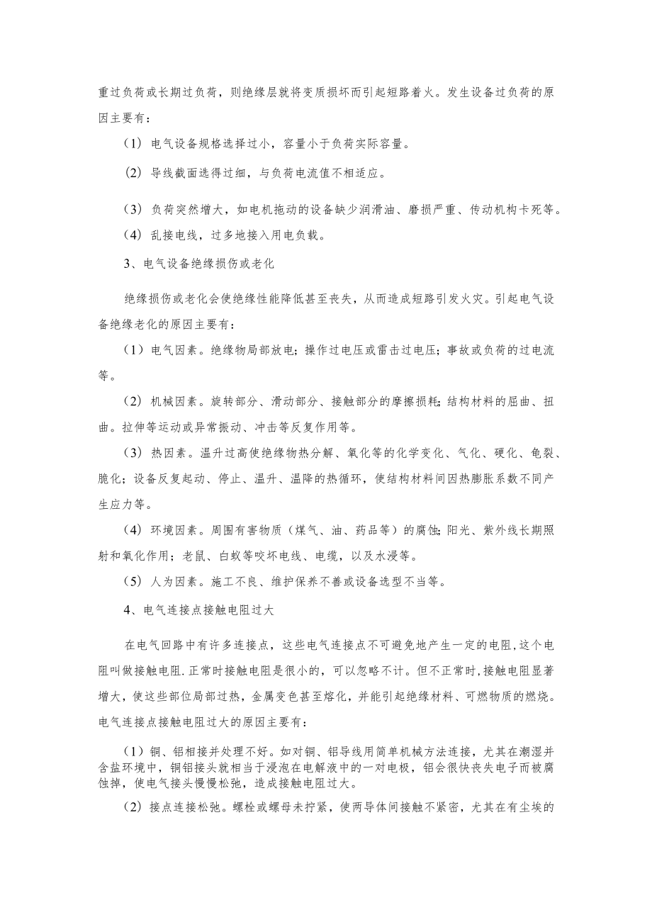 电气火灾与爆炸的原因.docx_第3页