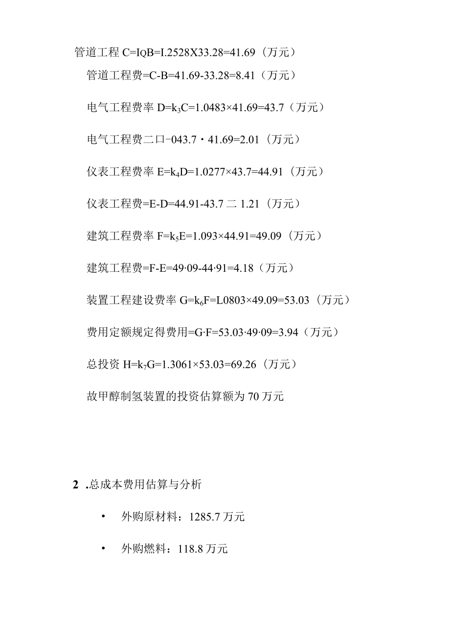 甲醇制氢装置的投资技术经济评价.docx_第3页