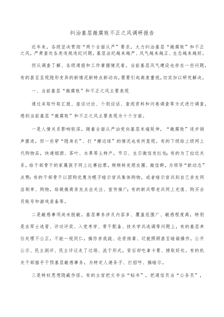 纠治基层微腐败不正之风调研报告.docx_第1页