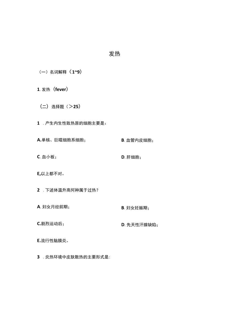 病理生理学复习题-发热.docx_第1页